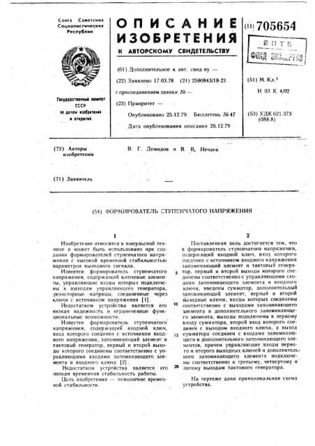 Формирователь ступенчатого напряжения (патент 705654)