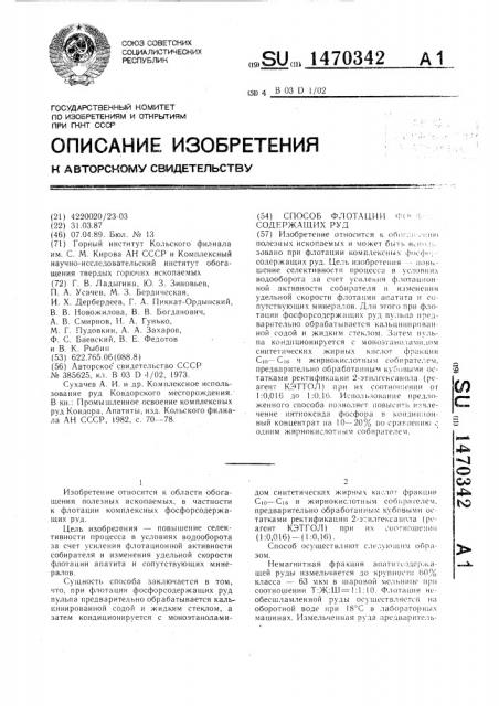 Способ флотации фосфорсодержащих руд (патент 1470342)