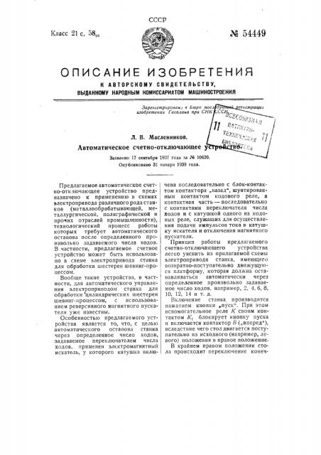 Автоматическое счетно-отключающее устройство (патент 54449)
