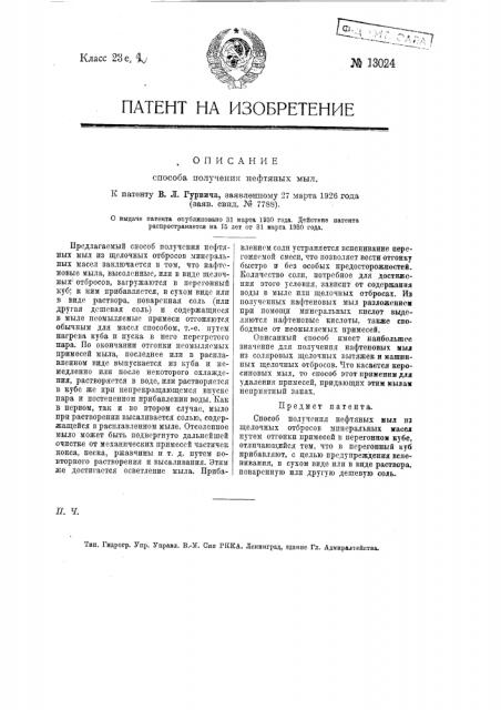 Способ получения нефтяных мыл (патент 13024)