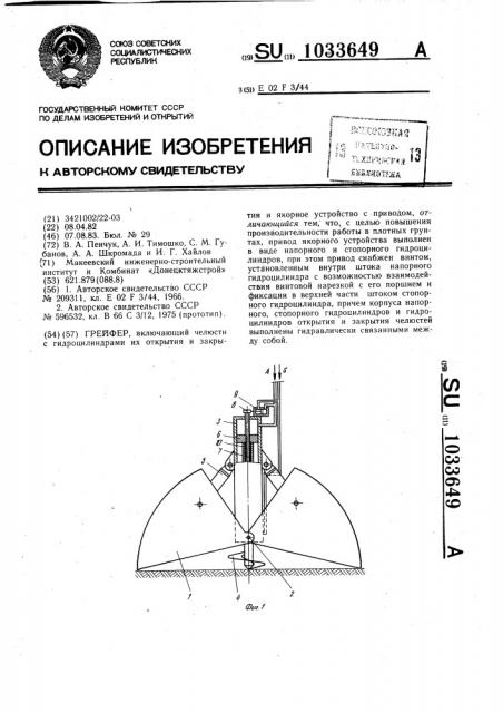 Грейфер (патент 1033649)