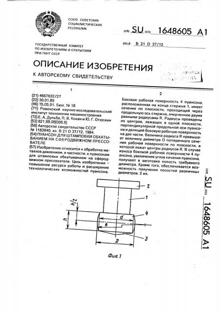 Пуансон для штамповки обкатыванием на сферодвижном прессователе (патент 1648605)