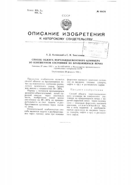 Способ обжига портландцементного клинкера во взвешенном состоянии во вращающихся печах (патент 99874)