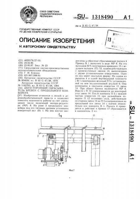 Двухсторонний сбрасыватель бревен с продольного конвейера (патент 1318490)
