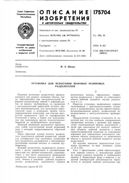Установка для испытания шаровых резиновых (патент 175704)
