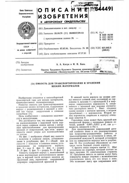 Емкость для транспортирования ихранения вязких материалов (патент 844491)