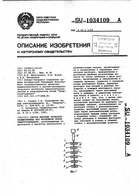 Способ монтажа проводов расщепленных фаз воздушной линии электропередачи (патент 1034109)