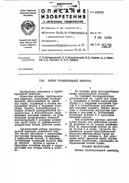 Затвор трубопроводной арматуры (патент 433316)