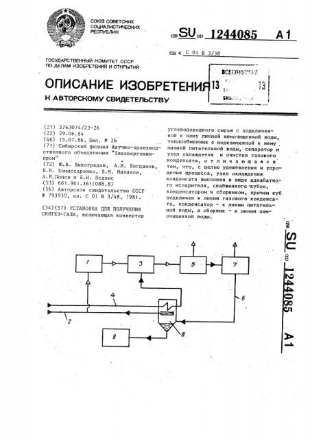 Установка для получения синтез-газа (патент 1244085)