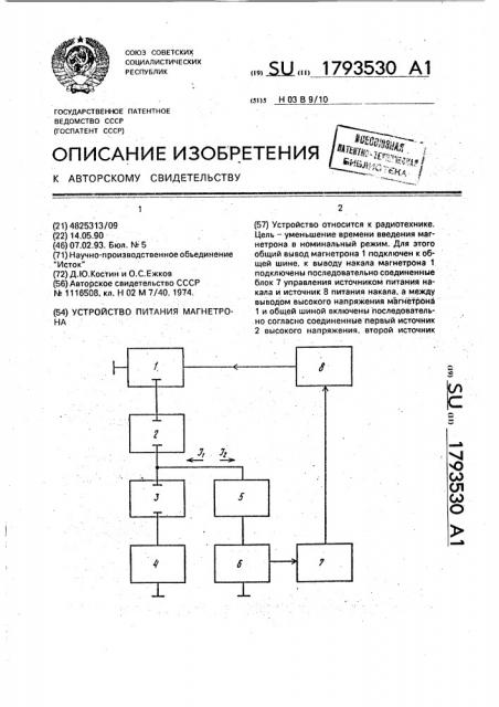 Устройство питания магнетрона (патент 1793530)