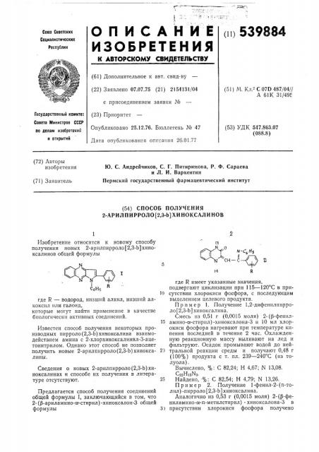 Способ получения 2-арилпирроло (2,3- ) хиноксалинов (патент 539884)