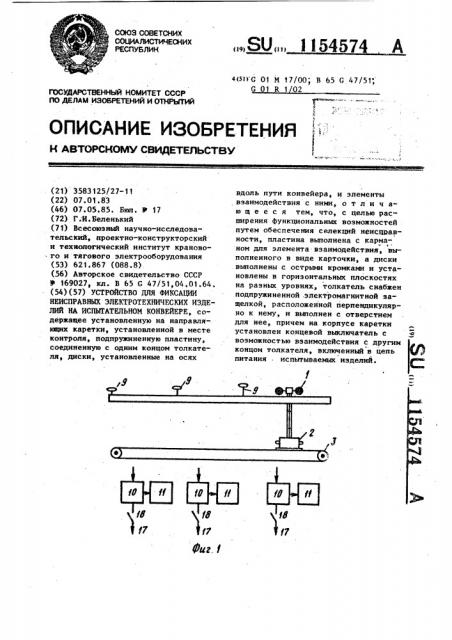 Устройство для фиксации неисправных электротехнических изделий на испытательном конвейере (патент 1154574)