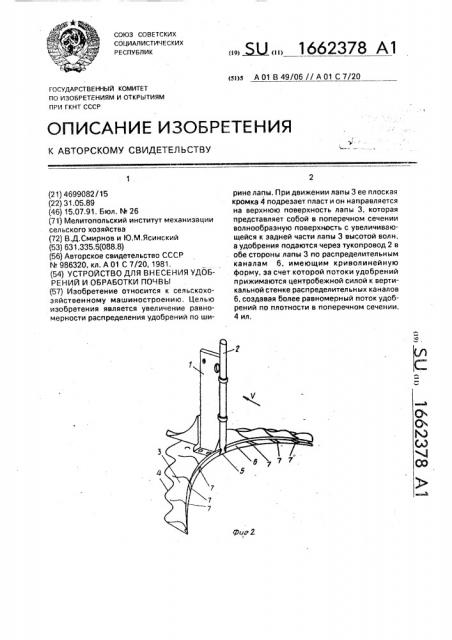 Устройство для внесения удобрений и обработки почвы (патент 1662378)