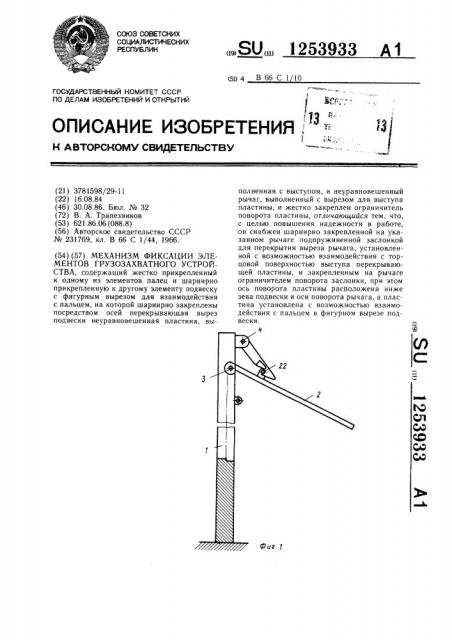 Механизм фиксации элементов грузозахватного устройства (патент 1253933)