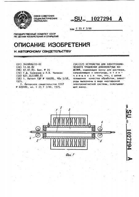 Устройство для электрохимического травления длинномерных изделий (патент 1027294)