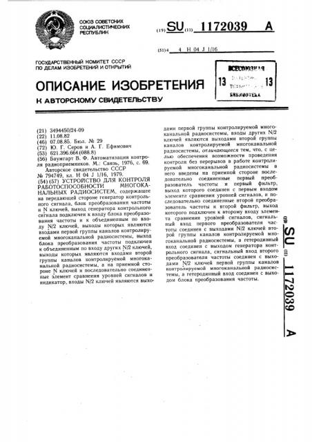 Устройство для контроля работоспособности многоканальных радиосистем (патент 1172039)