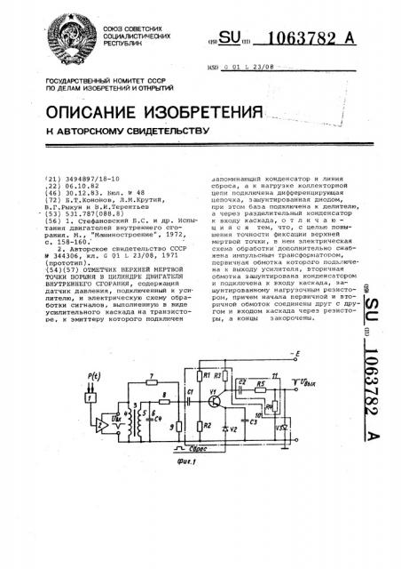 Отметчик верхней мертвой точки поршня в цилиндре двигателя внутреннего сгорания (патент 1063782)