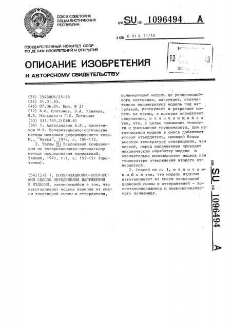 Поляризационно-оптический способ определения напряжений в изделии (патент 1096494)