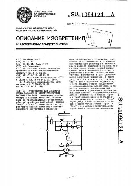 Устройство для динамического торможения электродвигателя постоянного тока (патент 1094124)