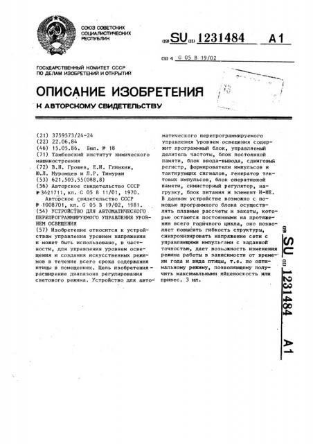 Устройство для автоматического перепрограммируемого управления уровнем освещения (патент 1231484)