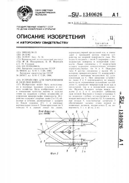 Устройство для образования и заделки борозд (патент 1340626)