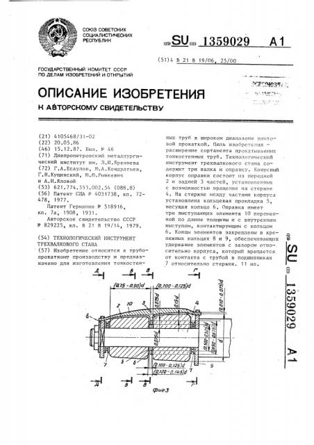 Технологический инструмент трехвалкового стана (патент 1359029)