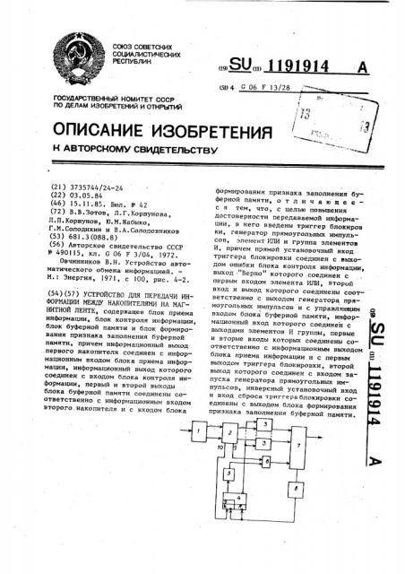 Устройство для передачи информации между накопителями на магнитной ленте (патент 1191914)