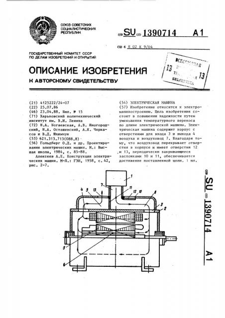 Электрическая машина (патент 1390714)