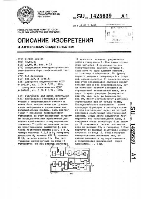 Устройство для ввода информации (патент 1425639)