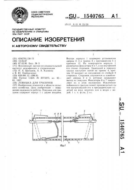 Ловушка для грызунов (патент 1540765)