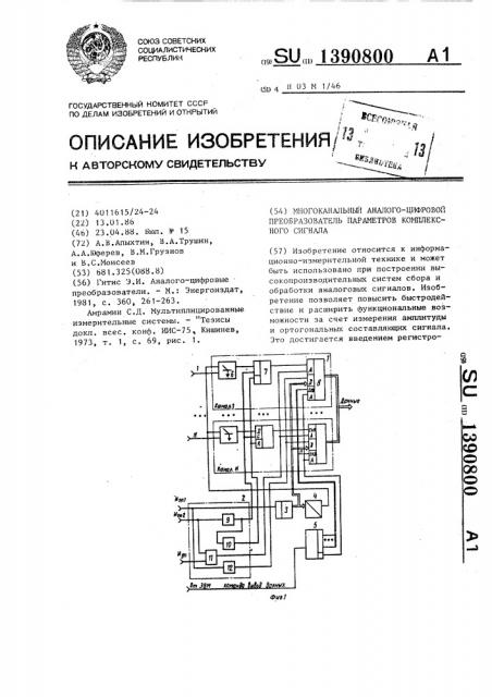 Многоканальный аналого-цифровой преобразователь параметров комплексного сигнала (патент 1390800)