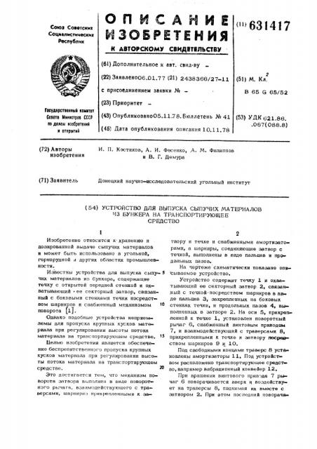 Устройство для выпуска сыпучих материалов из бункера на транспортирующее средство (патент 631417)