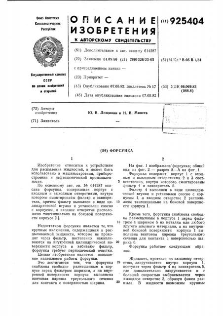 Форсунка (патент 925404)