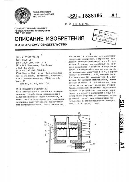 Зондовое устройство (патент 1538195)