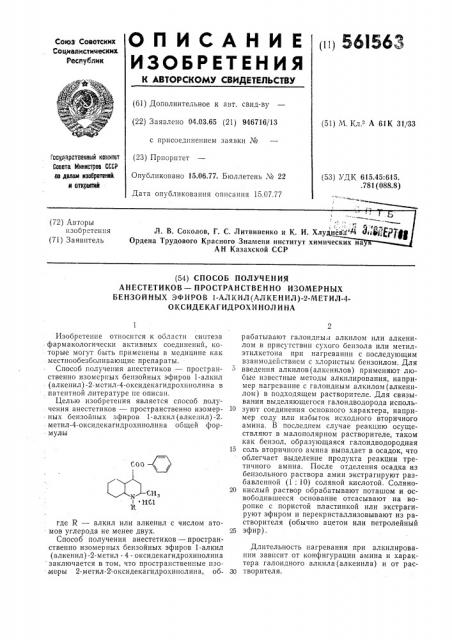 Способ получения анестетиков-пространственно изомерных бензойных эфиров 1-алкил(алкенил)-2-метил4- оксидекагидрохинолина (патент 561563)