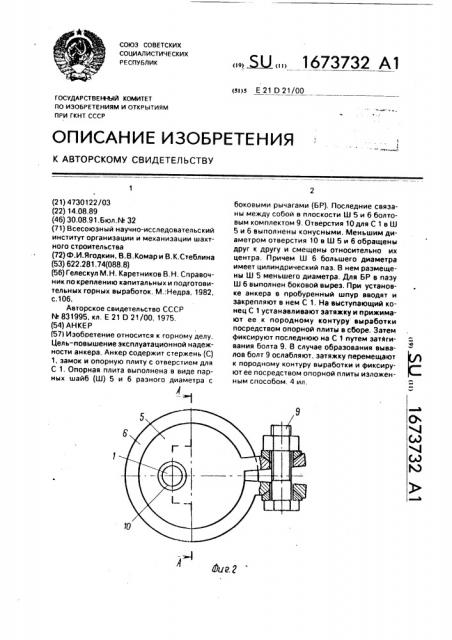 Анкер (патент 1673732)