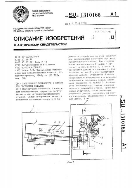 Загрузочное устройство к станку для обработки деталей (патент 1310165) Загрузочное устройство к станку для обработки деталей (патент 1310165)