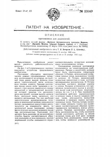 Противовес для радиосетей (патент 33040)