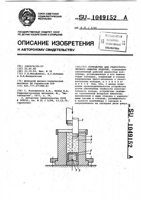 Устройство для гидростатического обжатия изделий (патент 1049152)