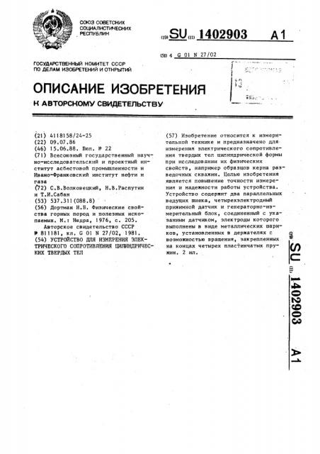 Устройство для измерения электрического сопротивления цилиндрических твердых тел (патент 1402903)