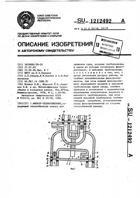 Фильтр-теплообменник (патент 1212492)