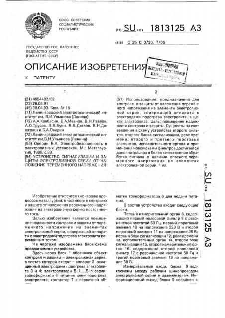 Устройство сигнализации и защиты электролизной серии от наложения переменного напряжения (патент 1813125)