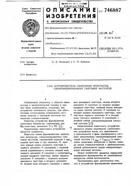 Формирователь одиночных импульсов, синхронизированных тактовой частотой (патент 746887)