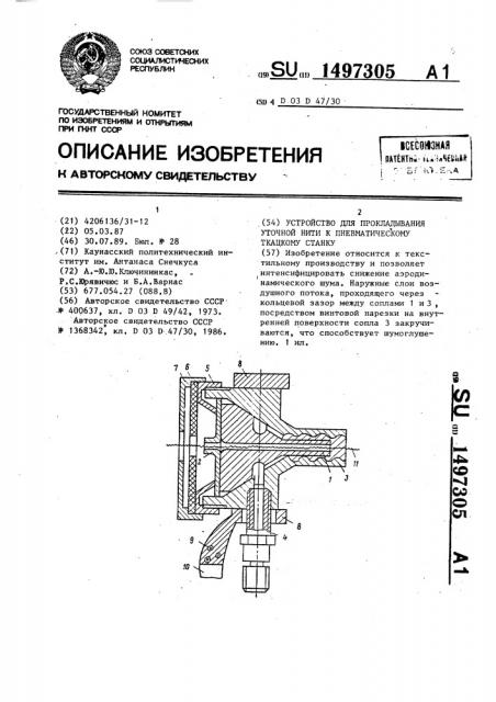 Устройство для прокладывания уточной нити к пневматическому ткацкому станку (патент 1497305)