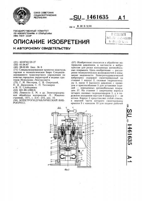 Электрогидравлический вибропресс (патент 1461635)