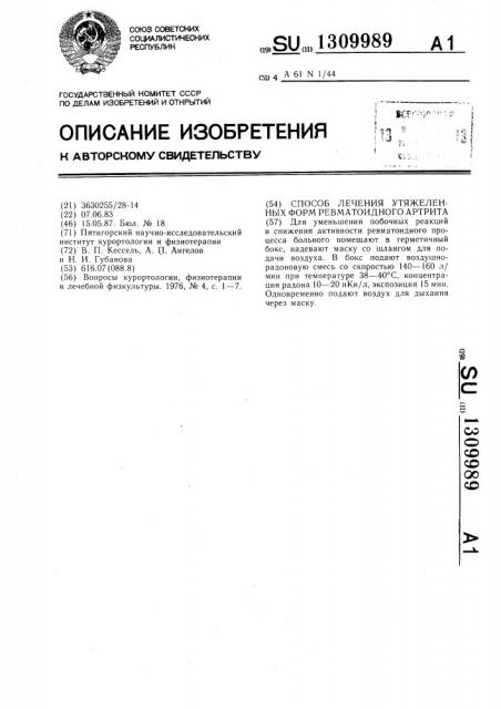 Способ лечения утяжеленных форм ревматоидного артрита (патент 1309989)