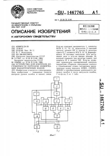 Устройство для контроля достоверности передачи информации квазитроичным кодом (патент 1467765)