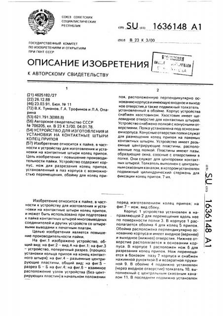 Устройство для изготовления и установки на контактные штыри колец припоя (патент 1636148)