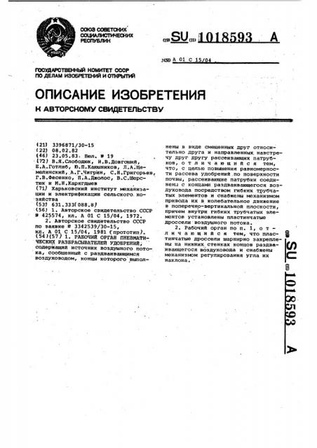 Рабочий орган пневматических разбрасывателей удобрений (патент 1018593)