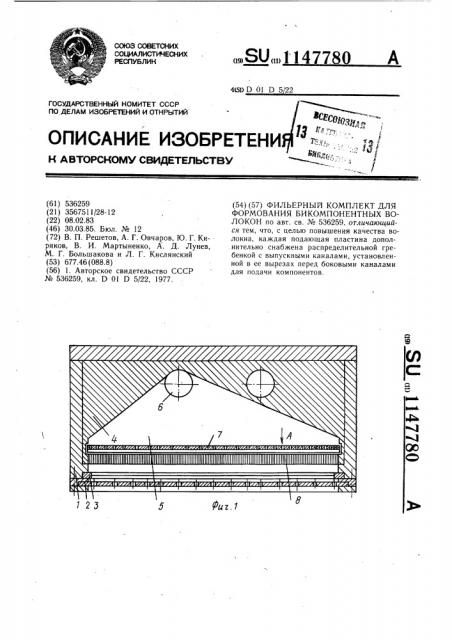 Фильерный комплект для формования бикомпонентных волокон (патент 1147780)